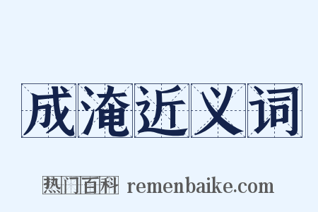 成淹近义词是什么意思的图片